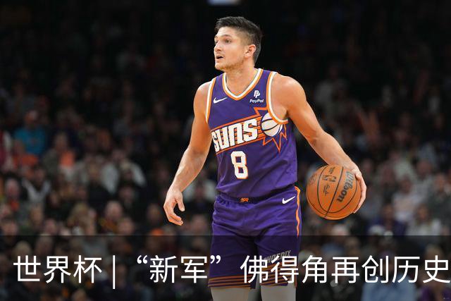 世界杯 |“新军”佛得角再创历史 2:2逼平乌拉圭