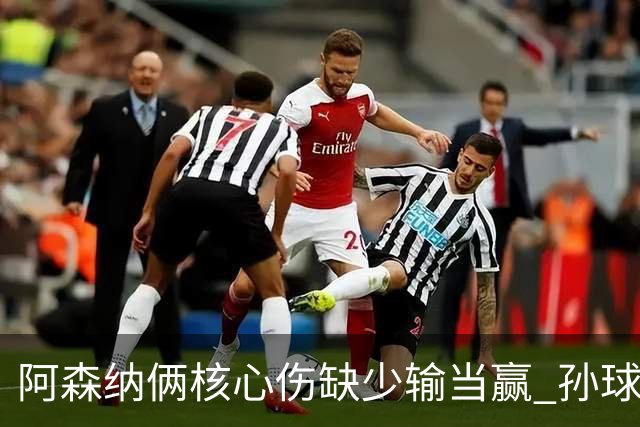 阿森纳俩核心伤缺少输当赢 孙球王亮剑出鞘？